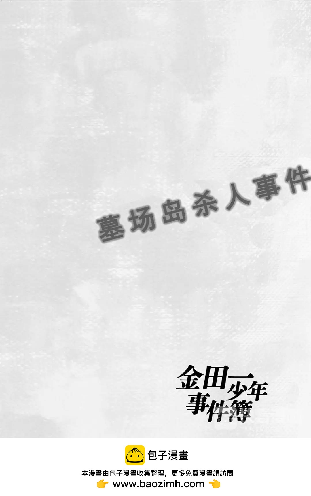 墓场岛杀人事件⑨28