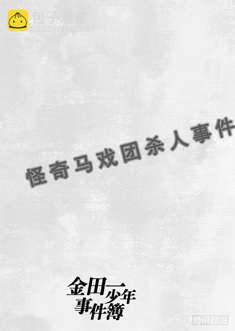 怪奇马戏团杀人事件⑨22