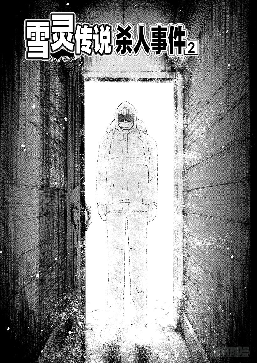 雪灵传说杀人事件②0