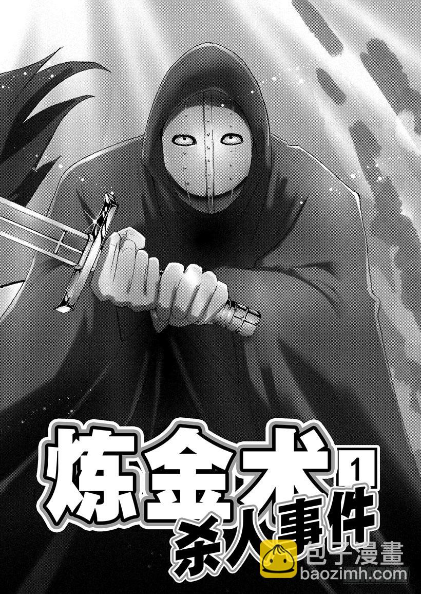 炼金术杀人事件①4