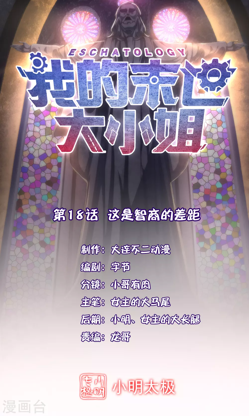 第18话 这是智商的差距0