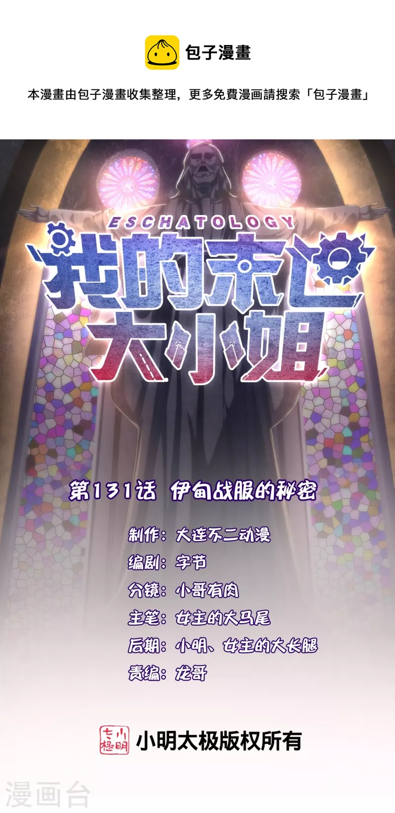 第131话 伊甸战服的秘密0
