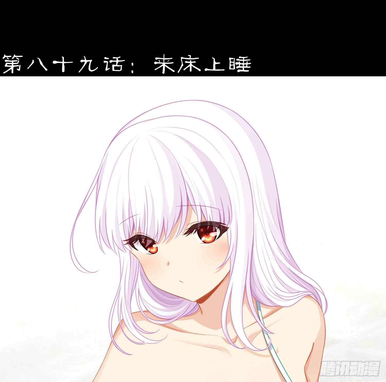 来床上睡105