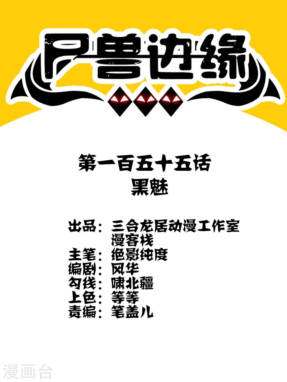 第155话 黑魅0
