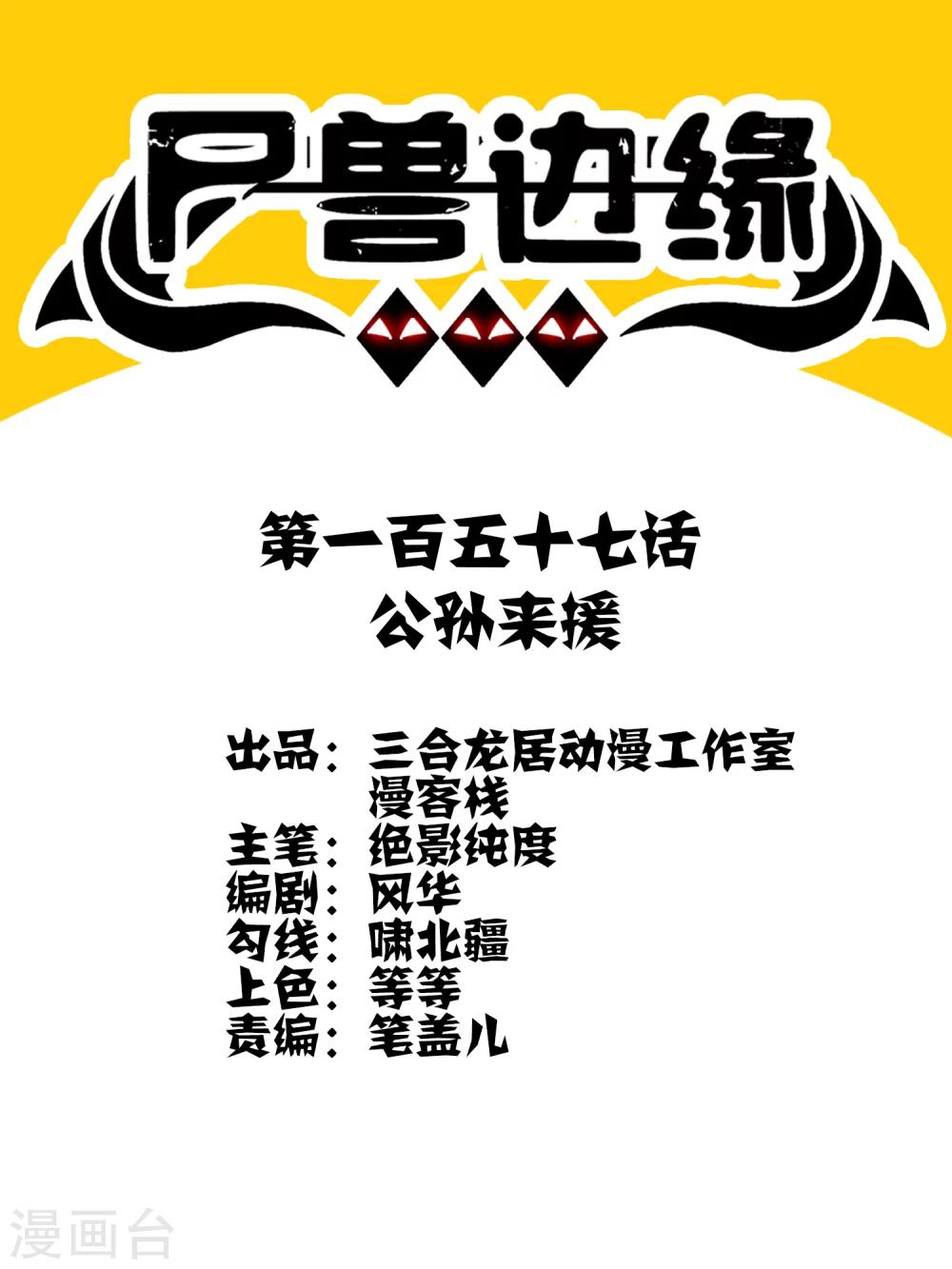第157话 公孙来援0