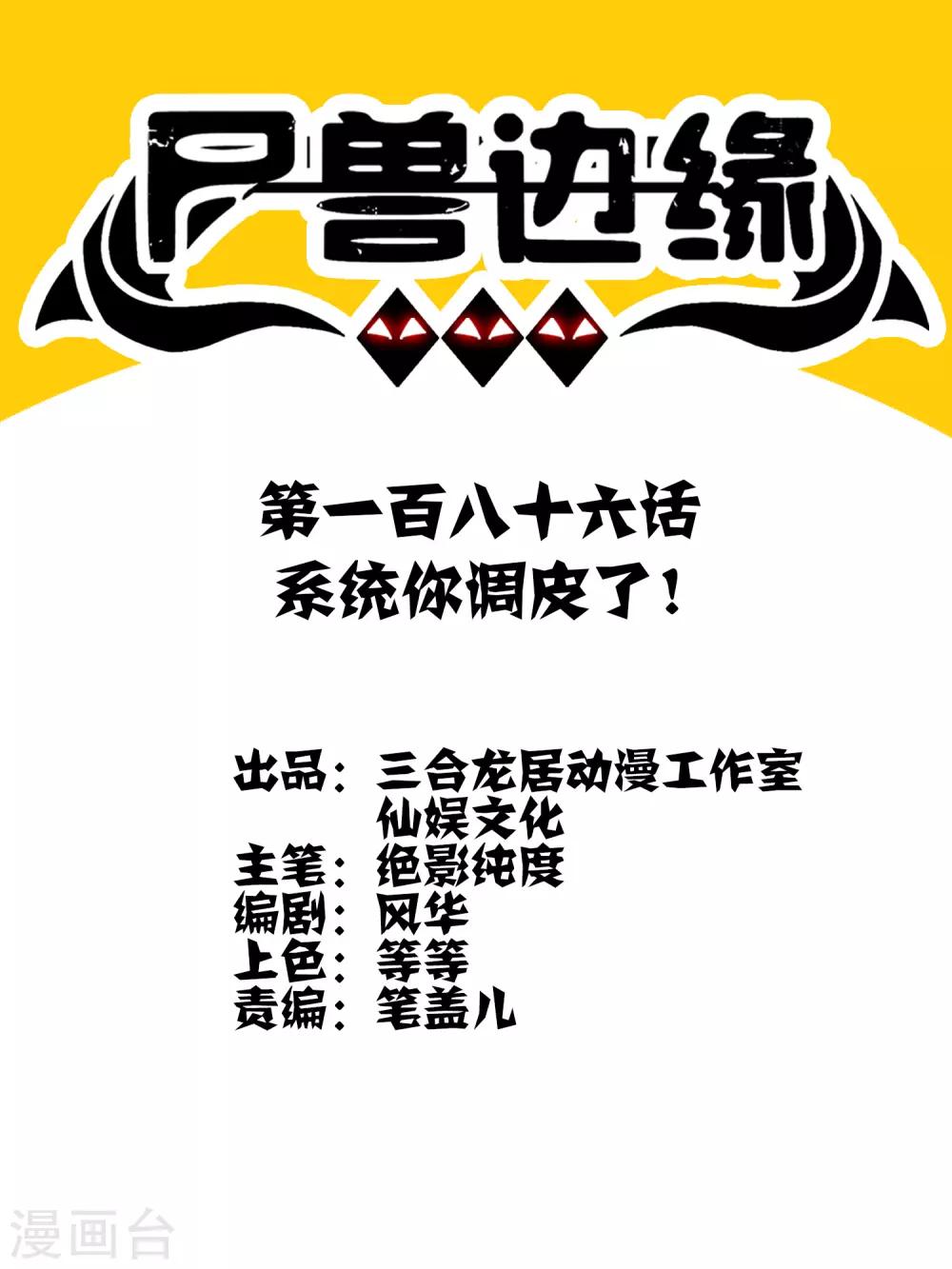 第186话 系统你调皮了！0
