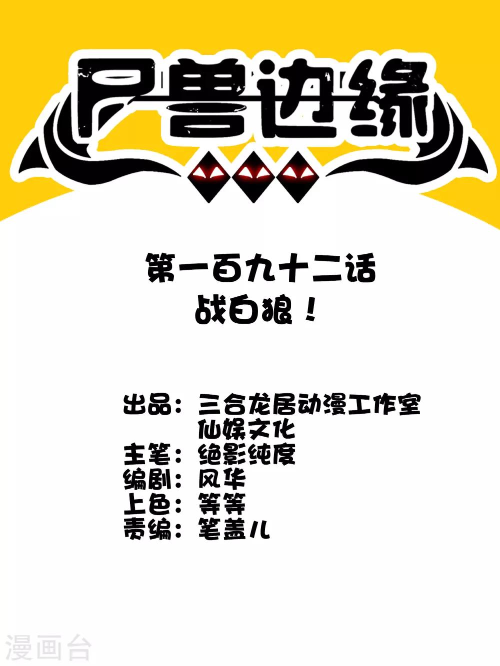 第192话 战白狼！0