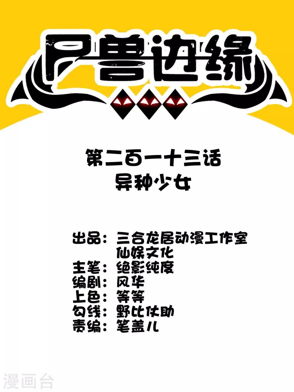 第213话 异种少女0