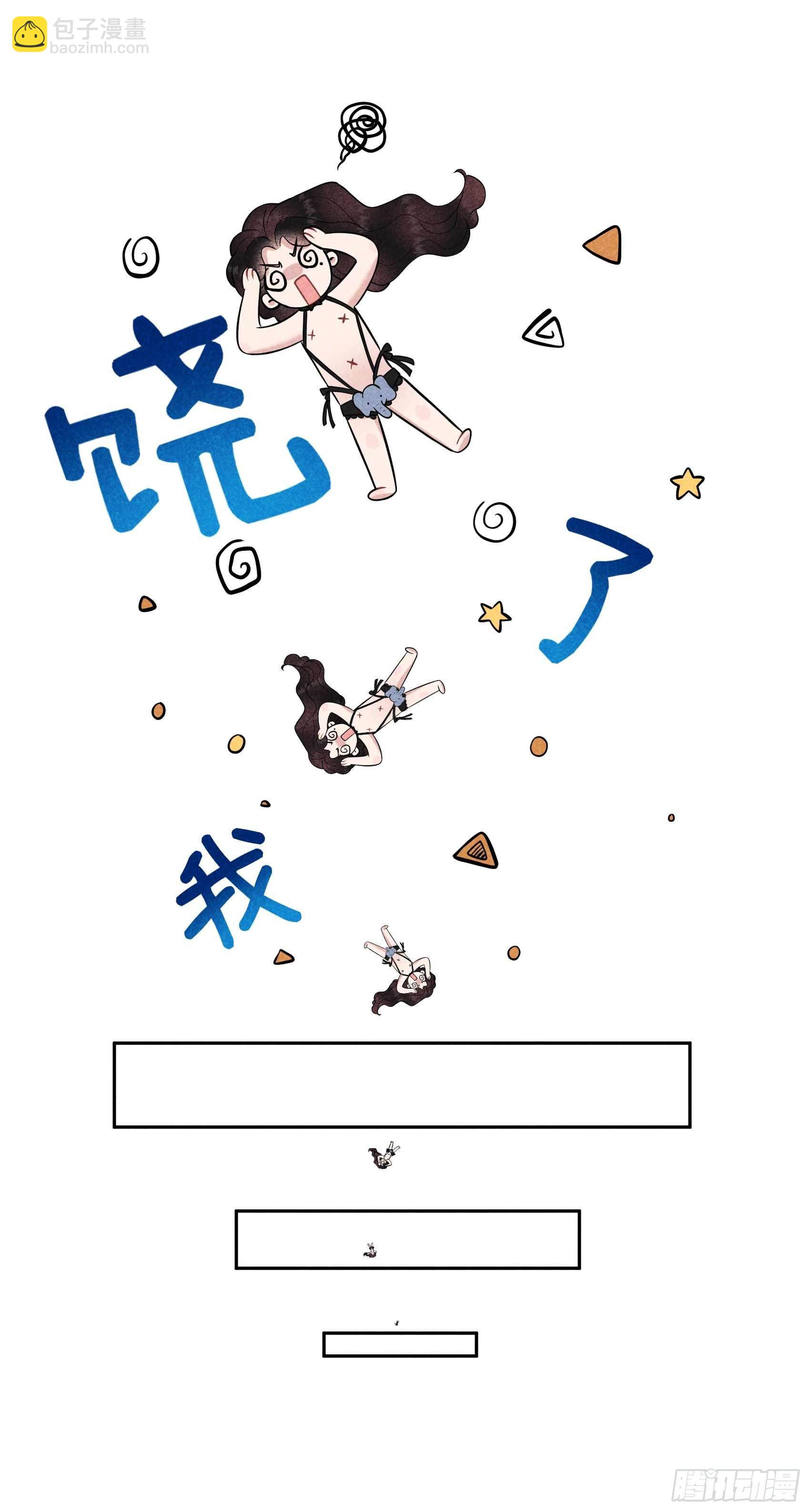 058 我要出轨？！11