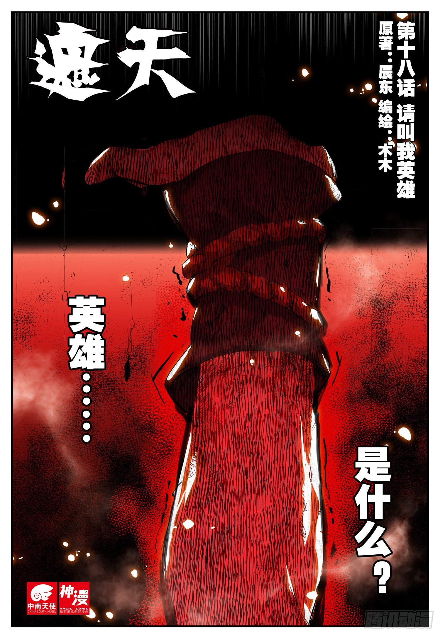 18 请叫我英雄（上）0