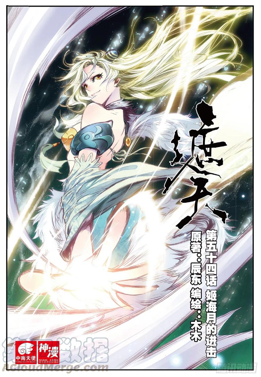 54 姬海月的进击（上）0