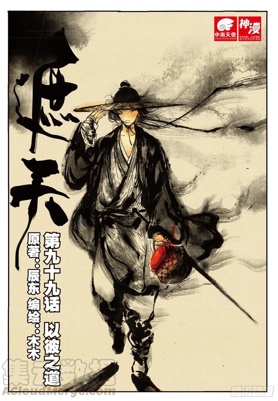 99 以彼之道（上）0