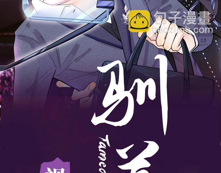 《驯养》视频漫剧上线！1