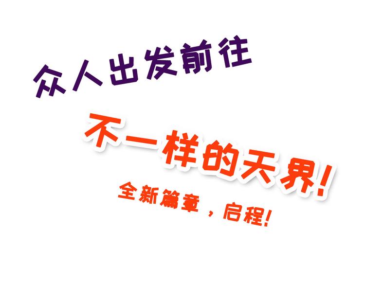 第113话 出发，天界！137