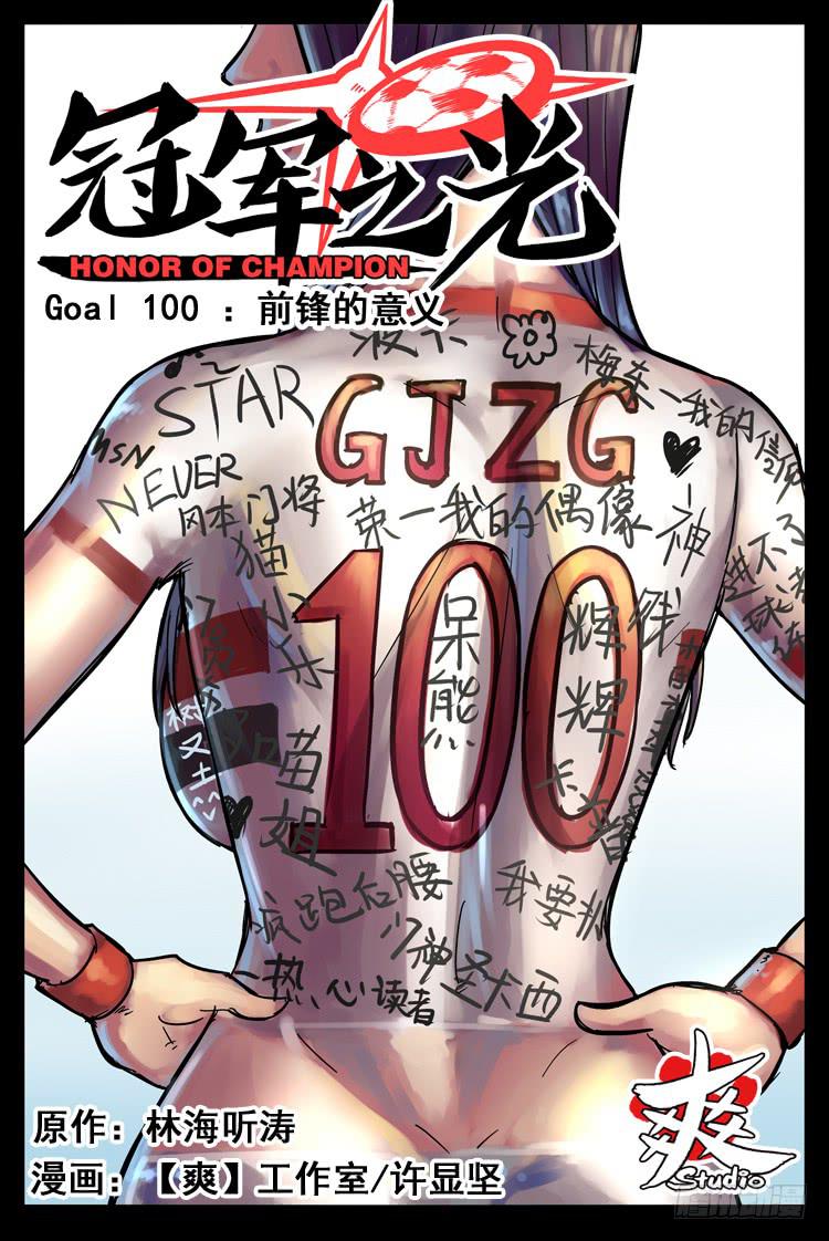 Goal 100 ：前锋的意义0