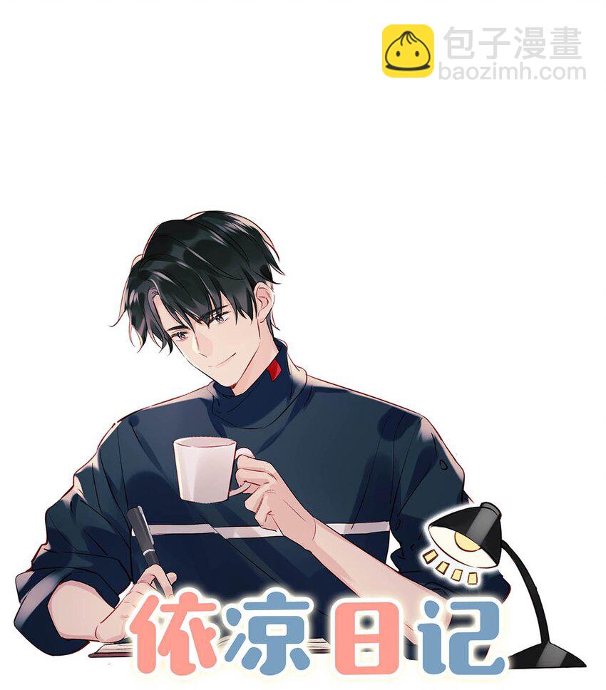 099 依凉日记53
