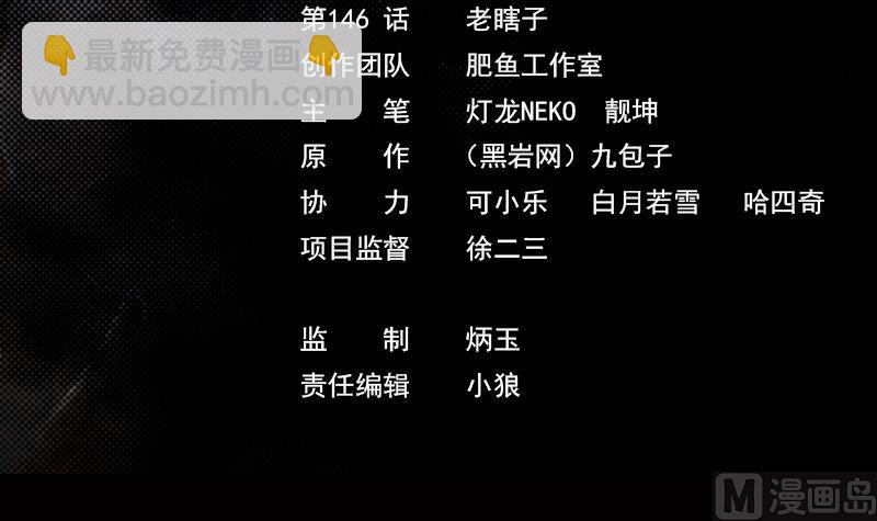 第146话 老瞎子2