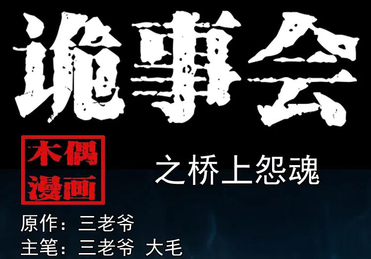 桥上怨魂0