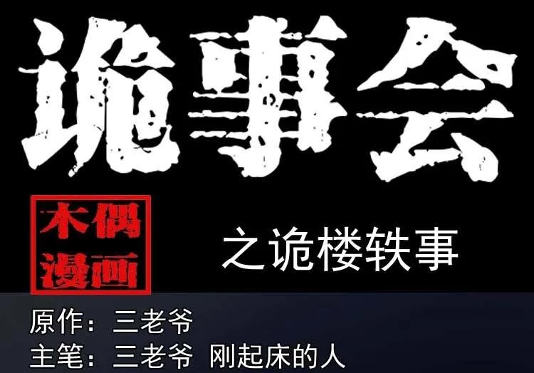 诡楼轶事0