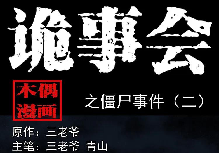 僵尸事件（二）0