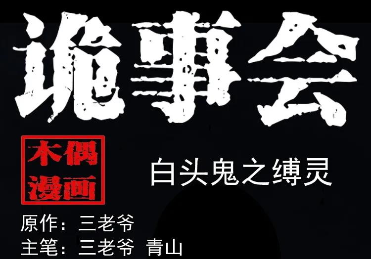 白头鬼之缚灵0