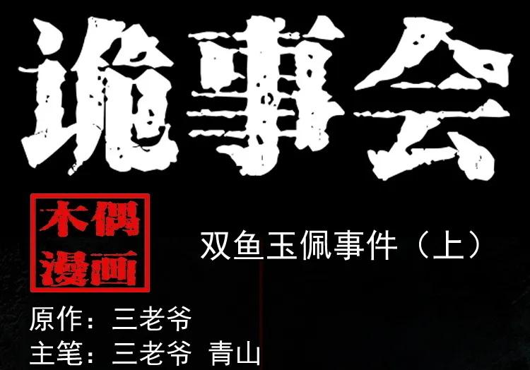 双鱼玉佩事件（上）0