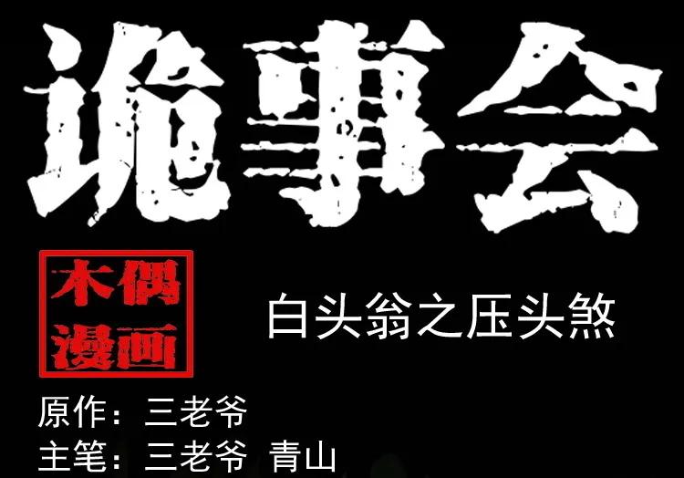 白头翁之压头煞0