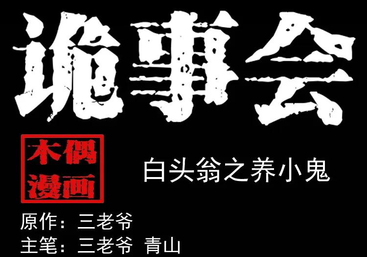 白头翁之养小鬼0