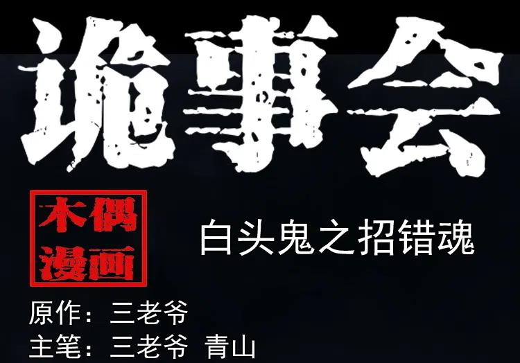 白头翁之招错魂0