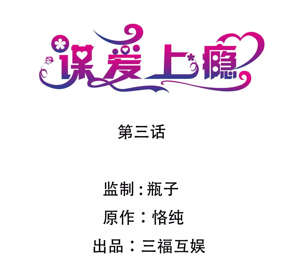 第3话  冤家路窄0