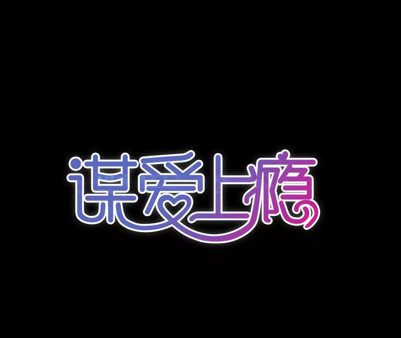 第29话 平凡的浪漫0