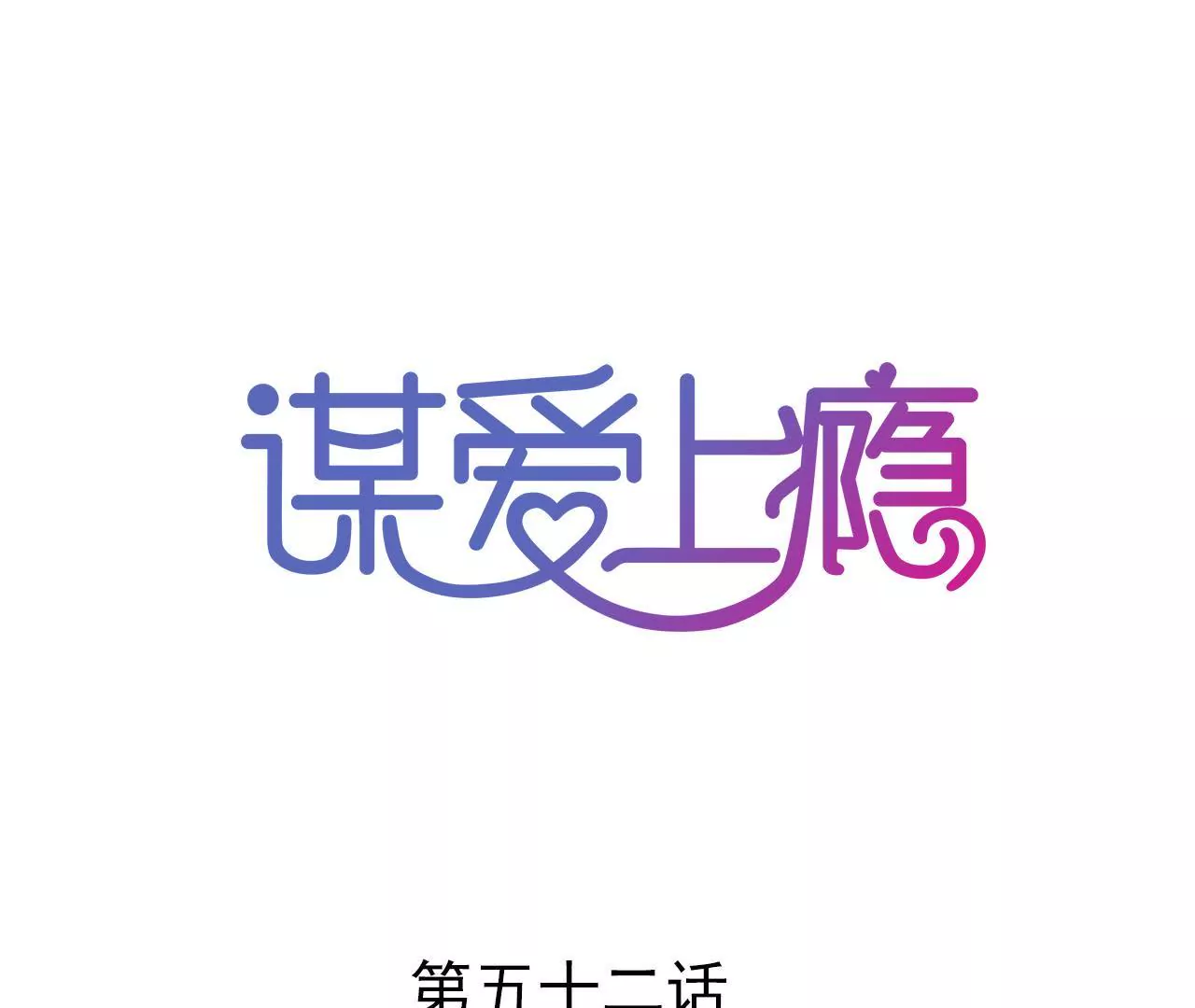 第52话 误会重重0
