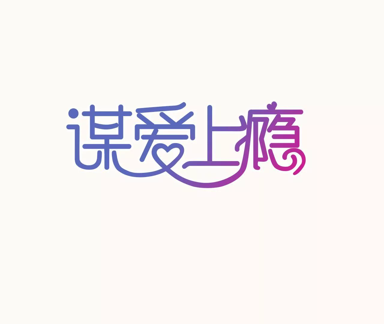 第78话 口是心非0