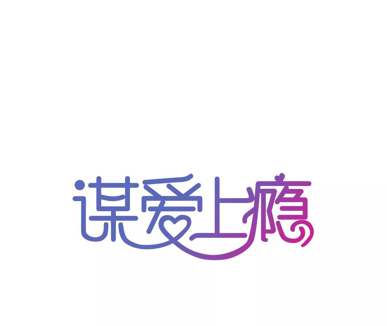 第81话 未曾知晓的真相0