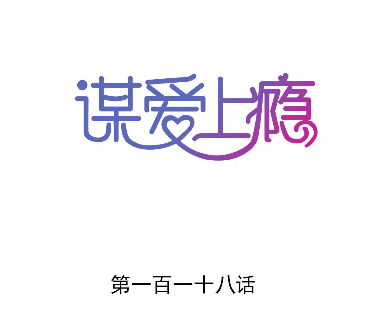 第118话 重回的友谊0