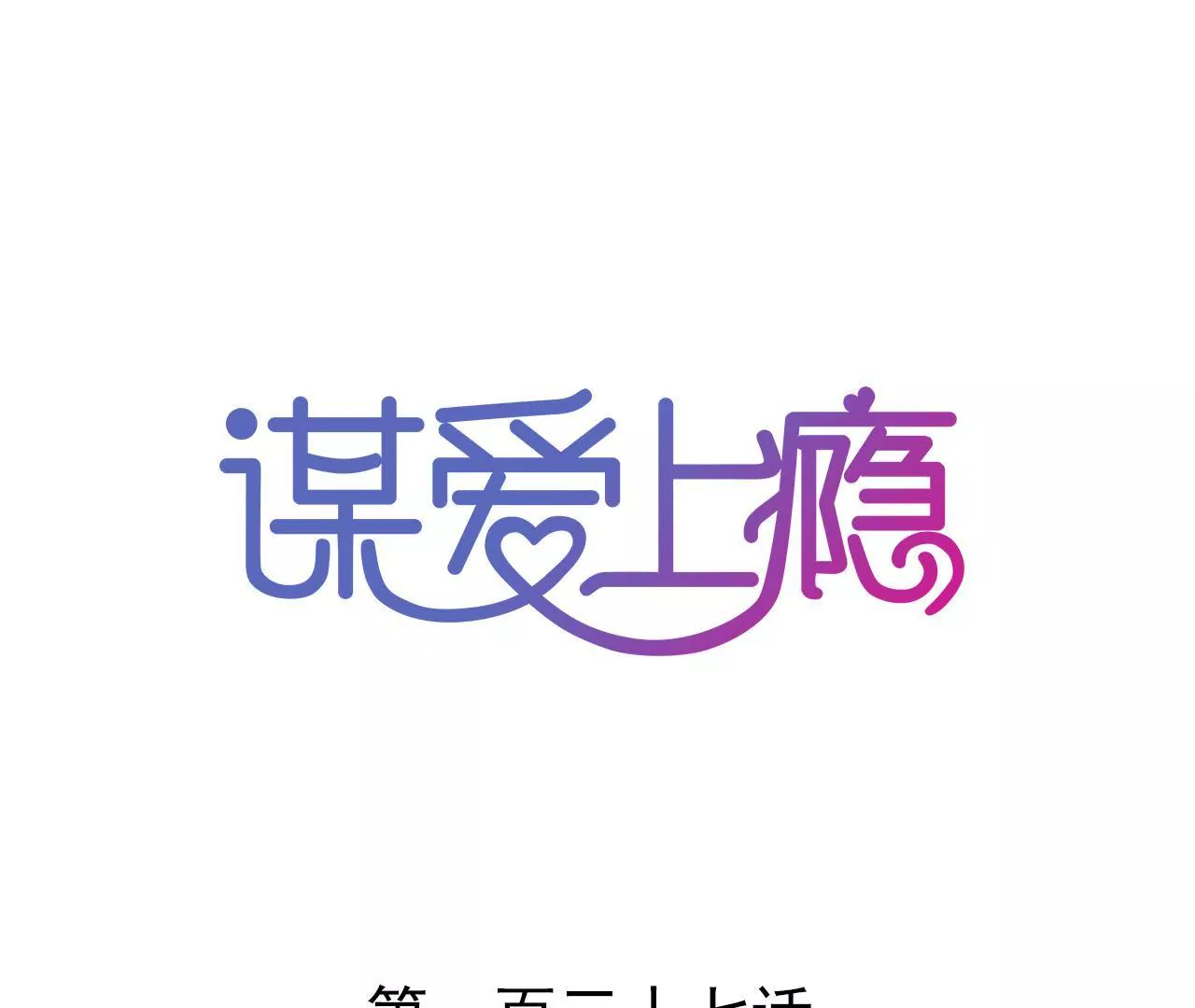 第137话 难以解开的往事0
