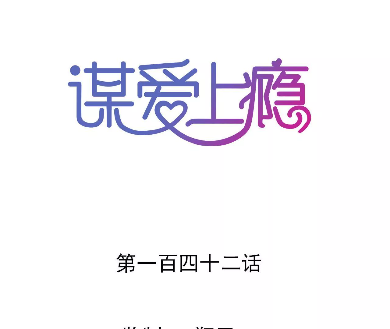 第142话 盛筠的孩子？0