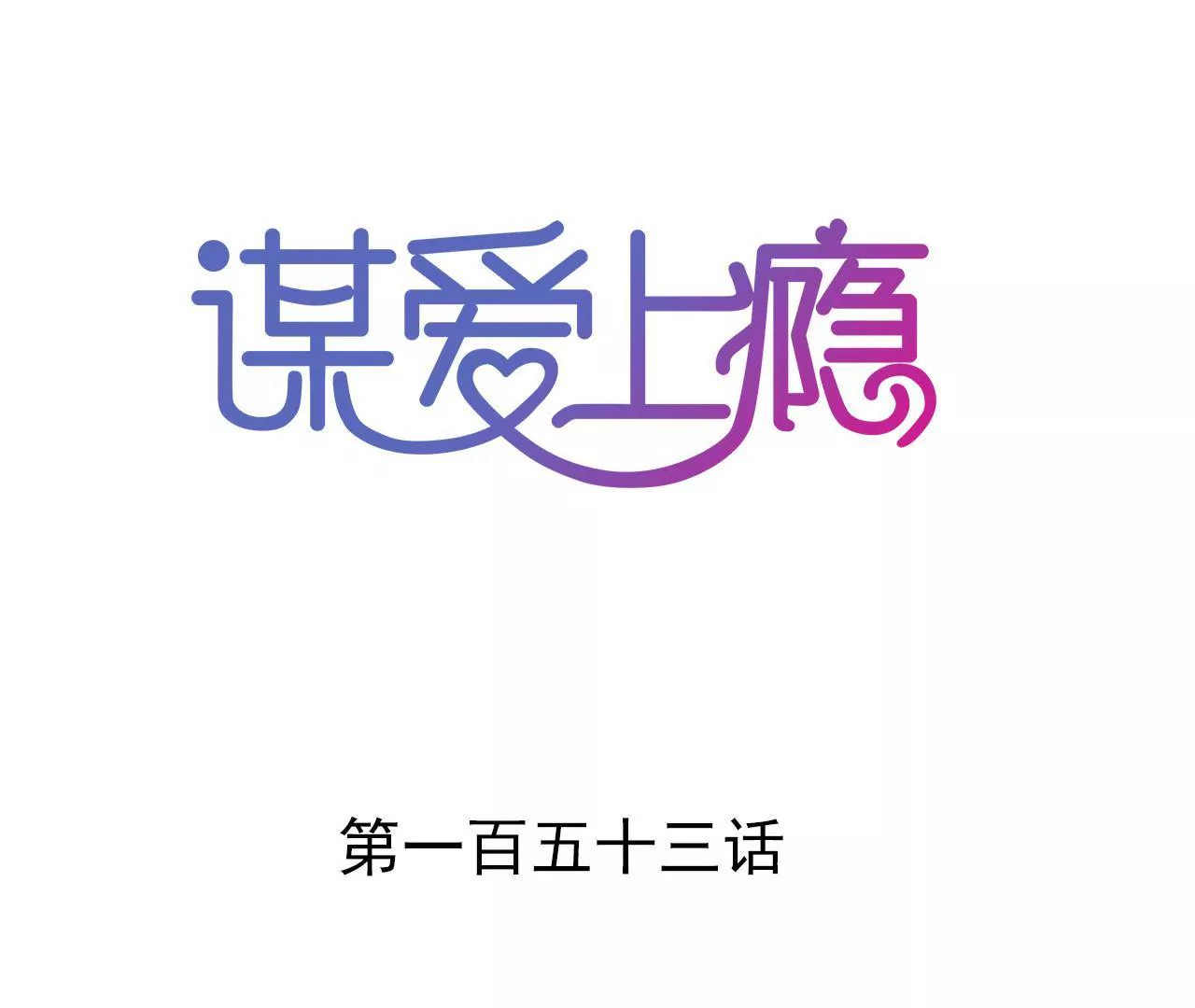第153话 一个人的家0