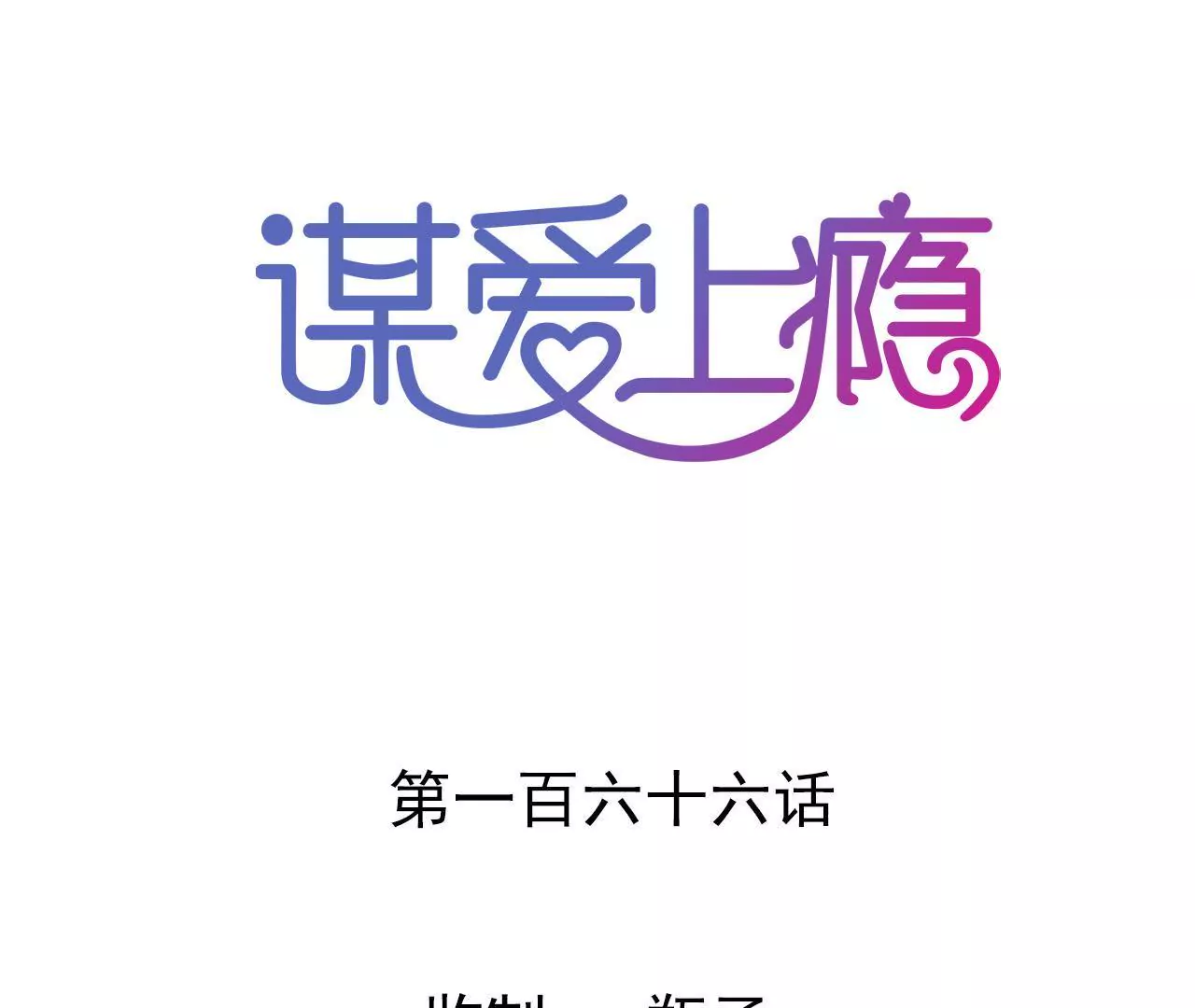 第166话 别让我失望0