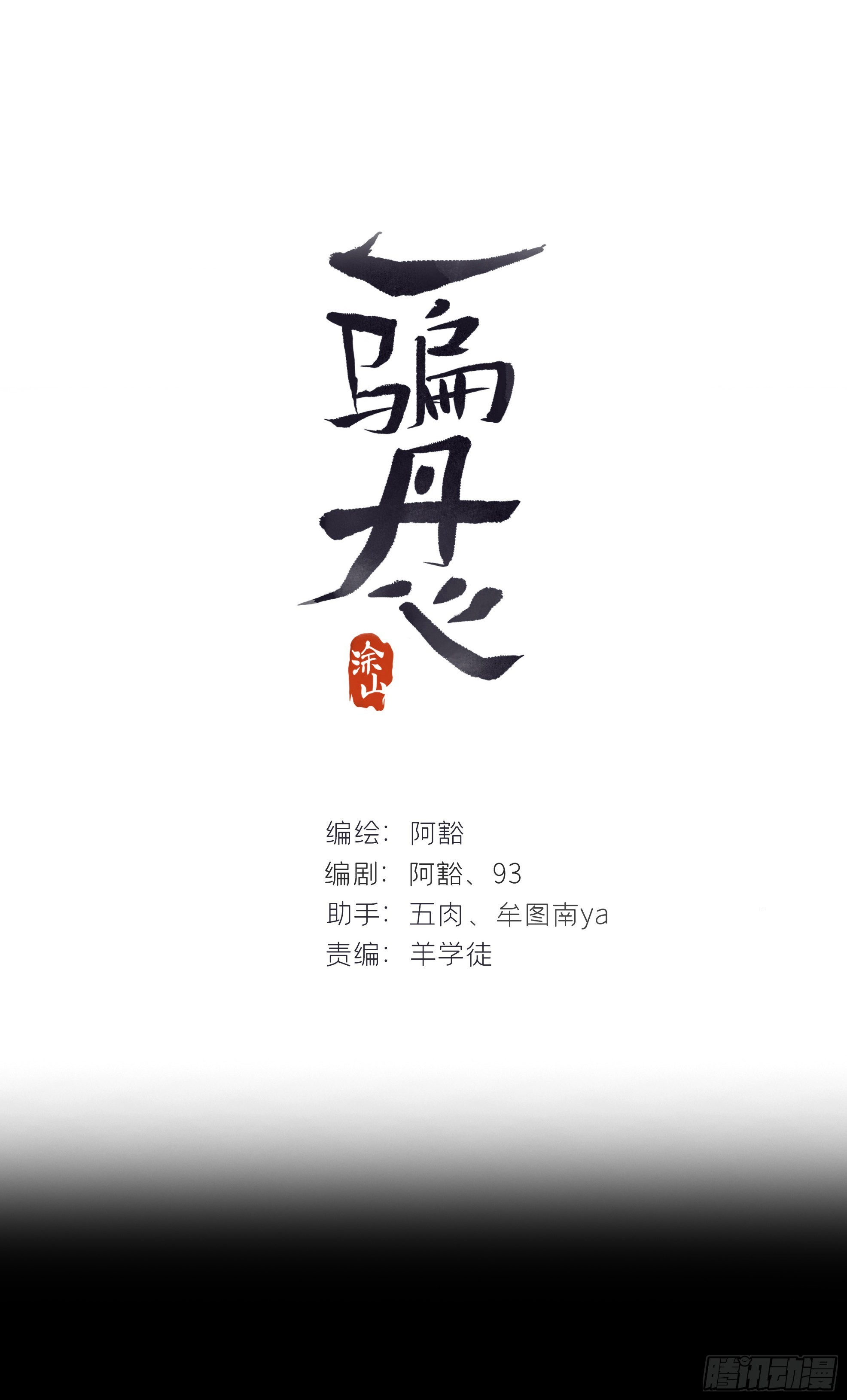 六十二-倾盖如故·上-0