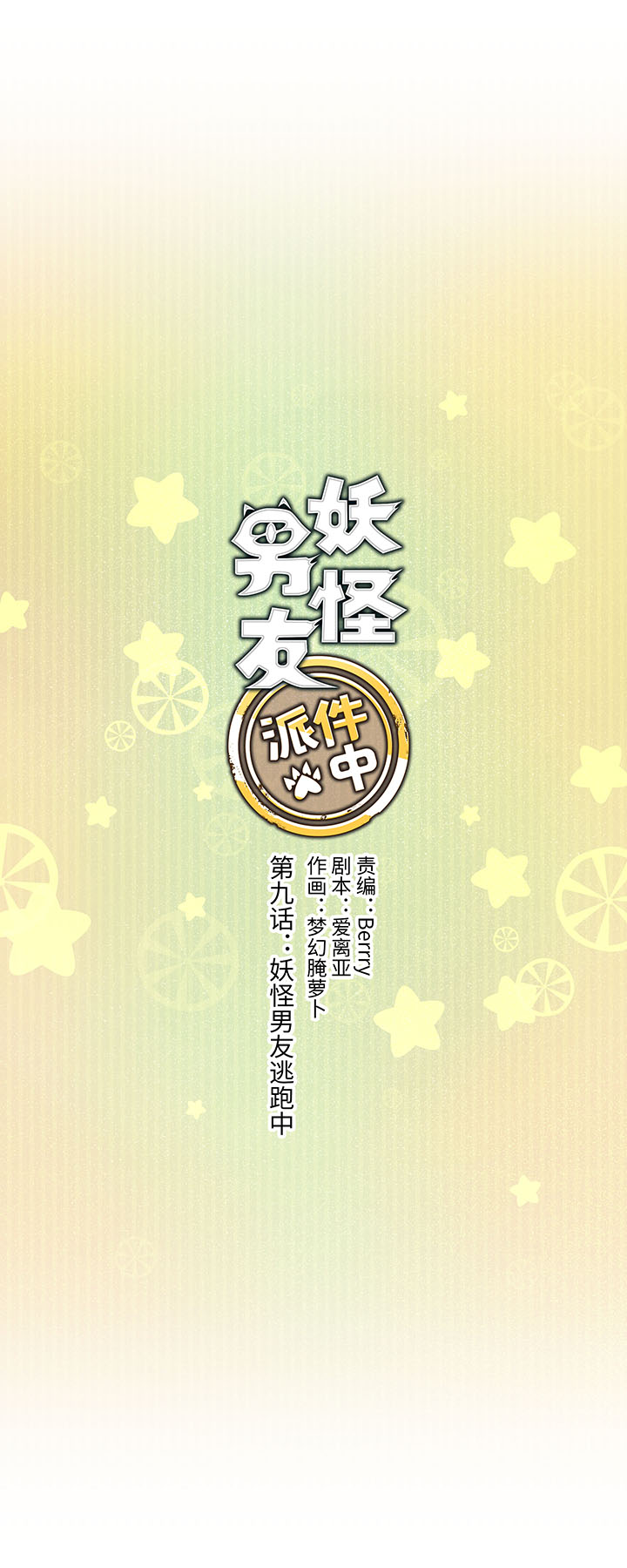 09 妖怪男友逃跑中1
