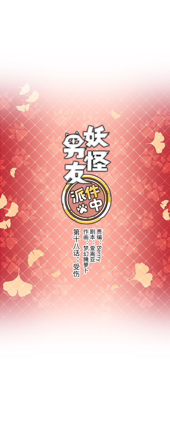 18 受伤3