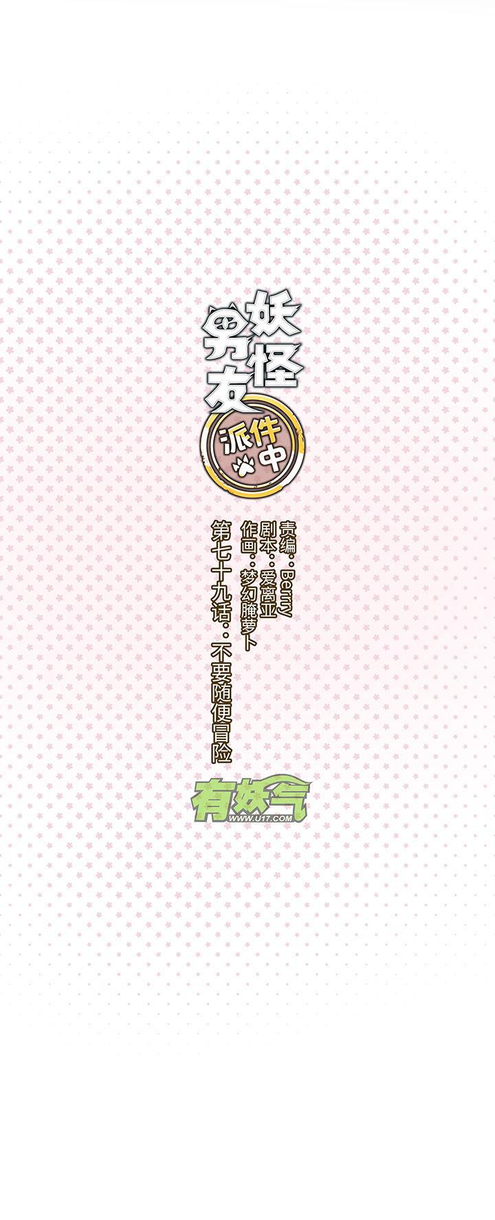 79 不要随便冒险2