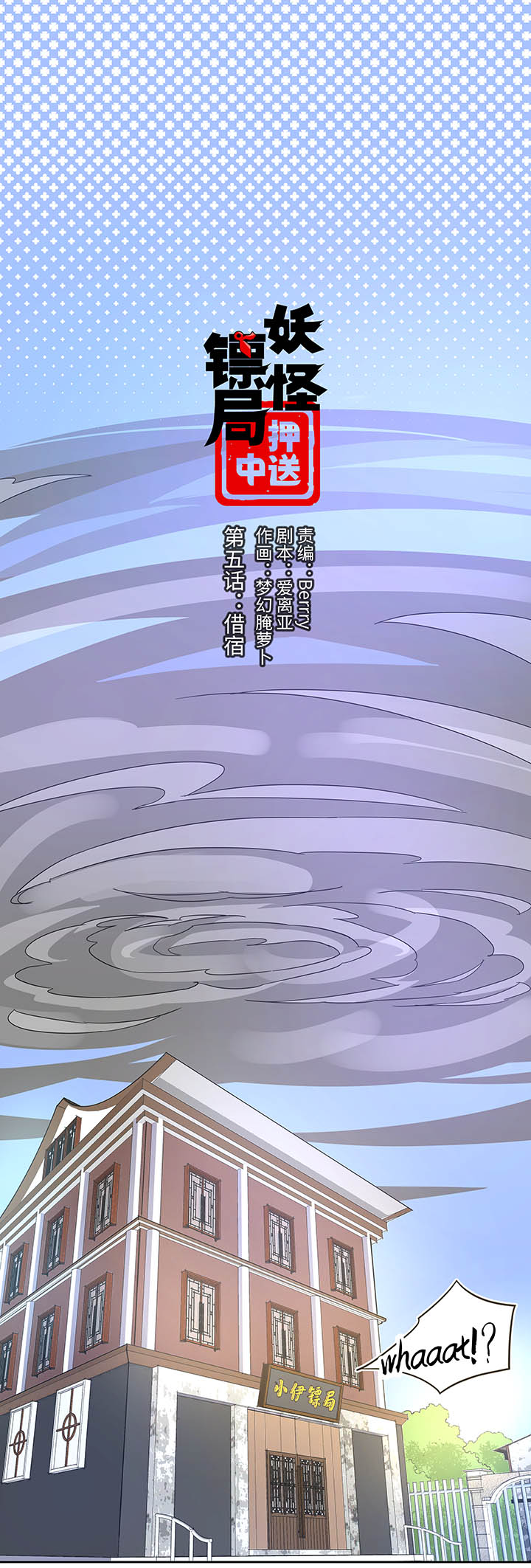 妖怪镖局5 借宿0