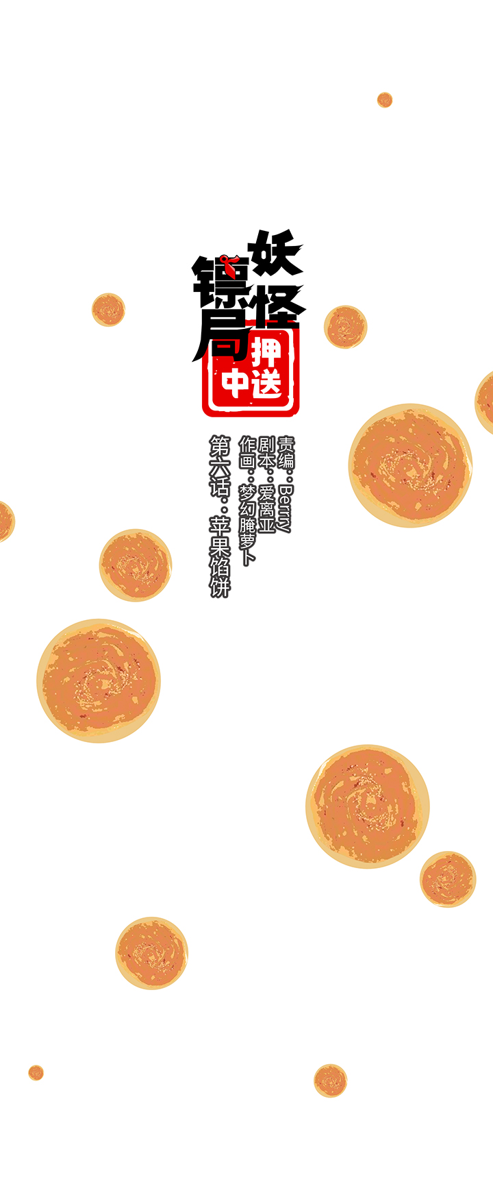 妖怪镖局6 苹果馅饼0