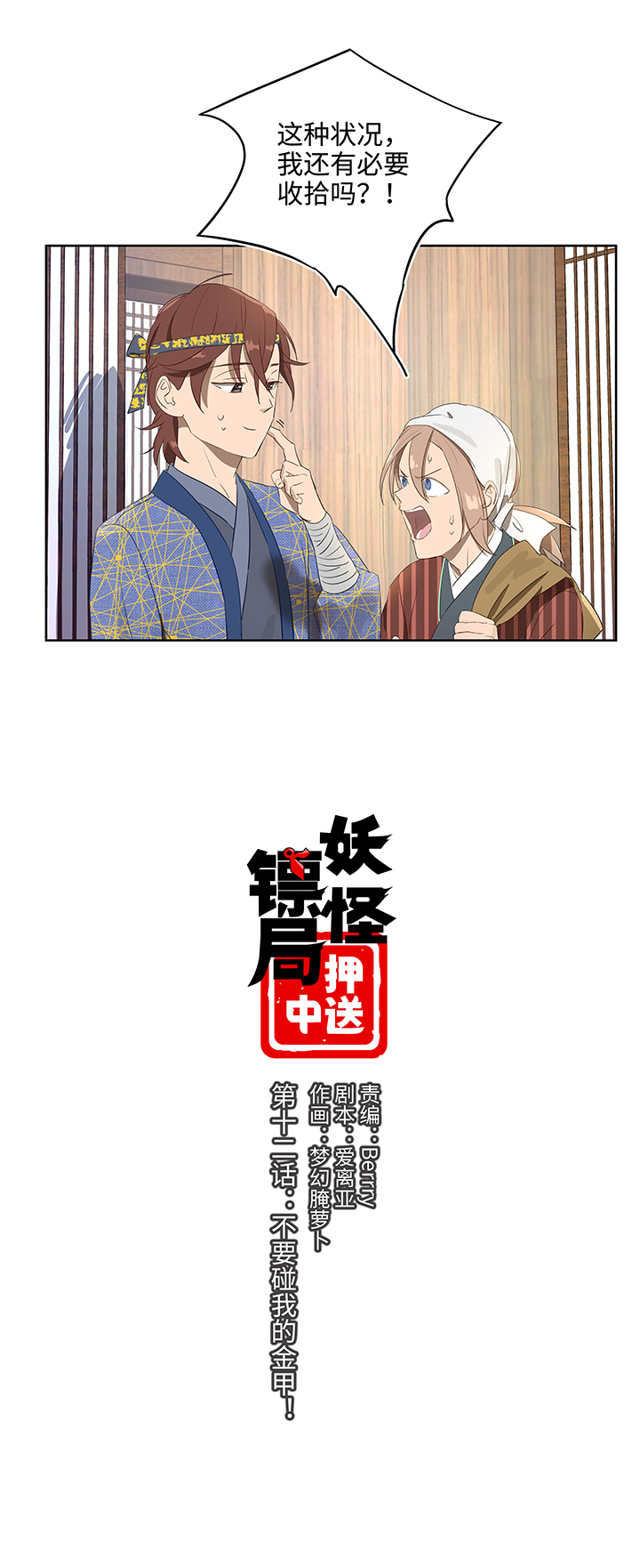 妖怪镖局12 不要碰我的金甲！0