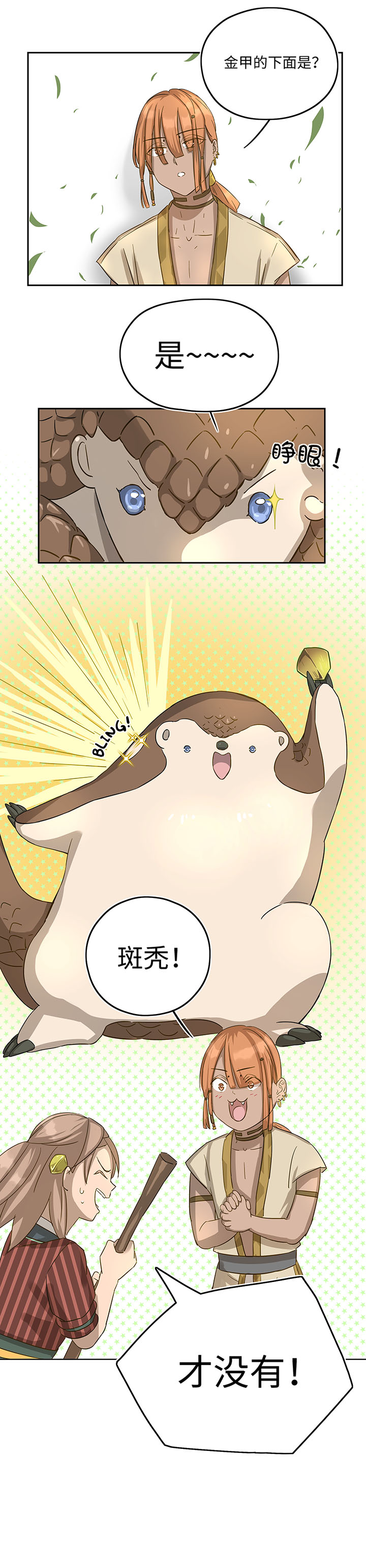 妖怪镖局18 斑秃！18