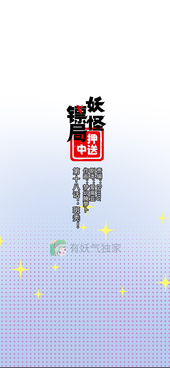 妖怪镖局18 斑秃！3