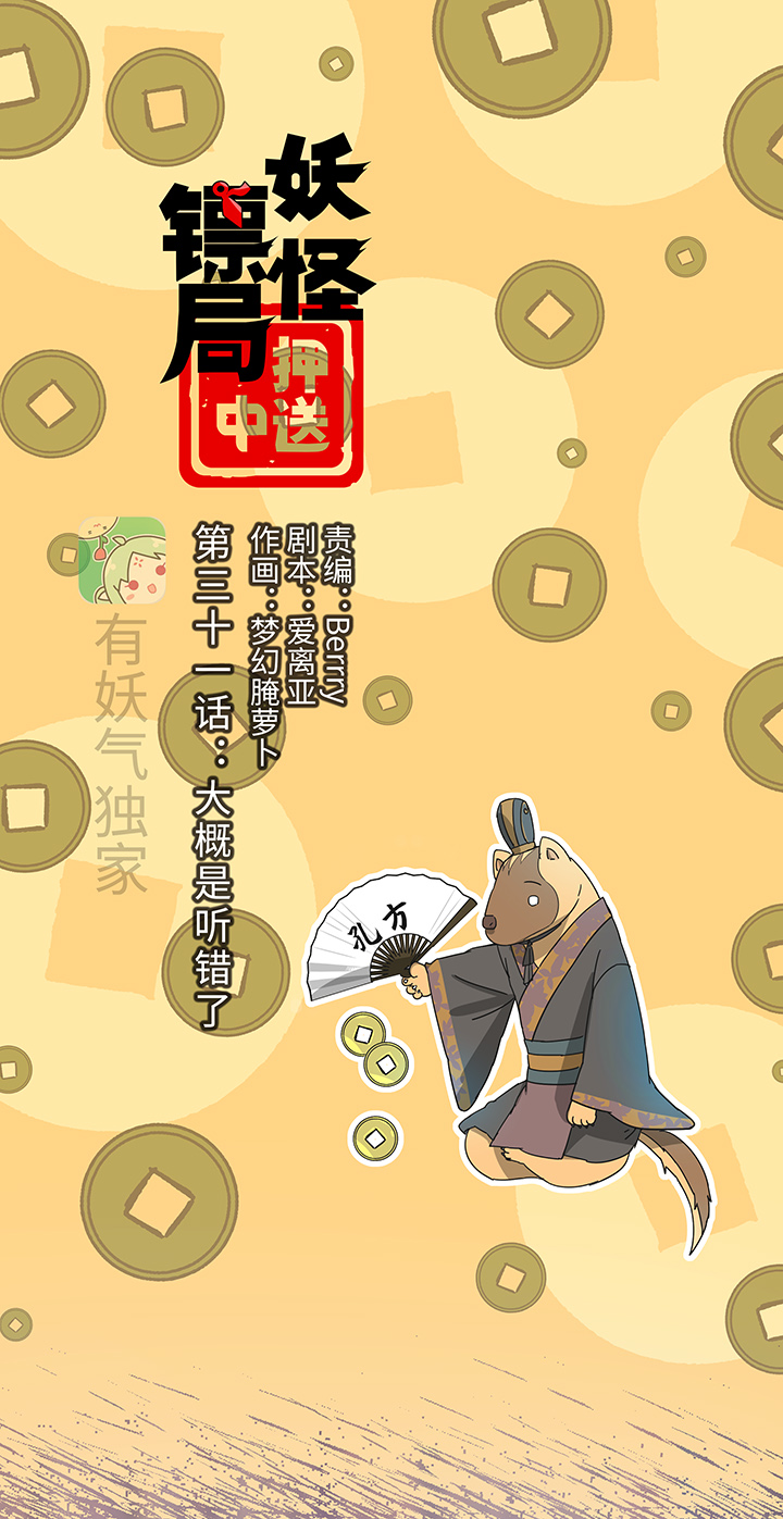 妖怪镖局31 大概是听错了0