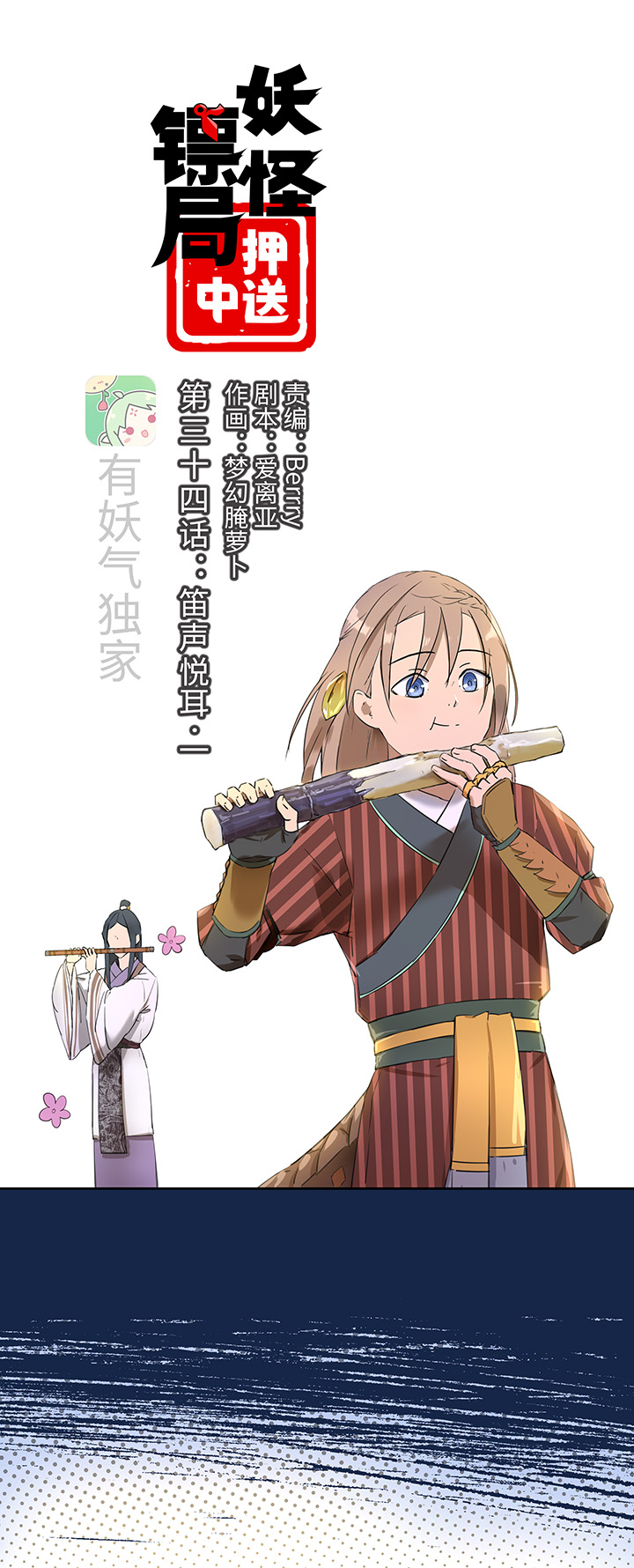 妖怪镖局34 笛声悦耳.一0
